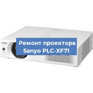 Замена проектора Sanyo PLC-XF71 в Нижнем Новгороде